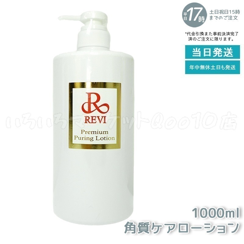 REVI ルヴィ プレミアムピュアリングローション 角質ケアローション 1000ml 業務用 19,610円