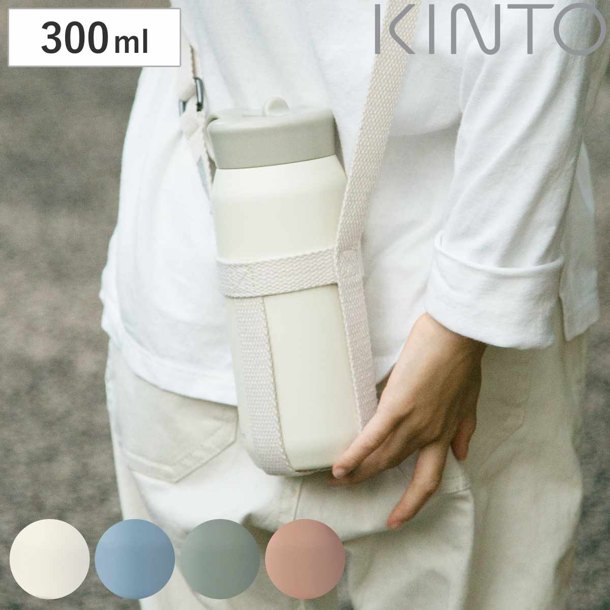 KINTO キントー プレイタンブラー 300ml ストラップセット 保冷 キッズ 子ども 子供 二重構造 ステンレス 水筒 ボトルマグ タンブラー おしゃれ かわいい シンプル ストロー