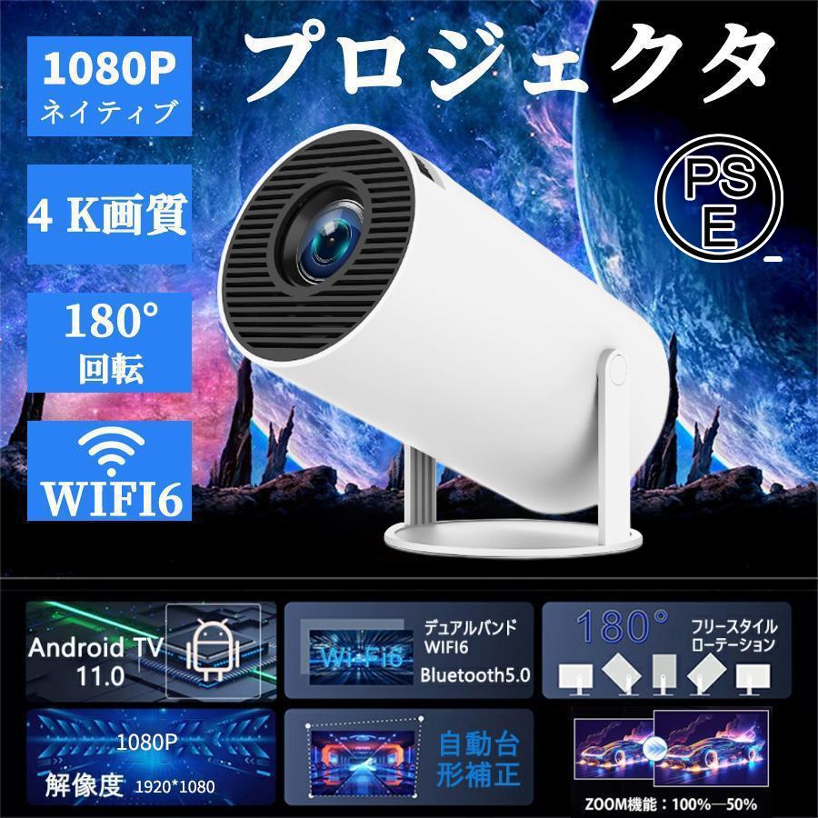 ロジェクター本体 家庭用 Bluetooth5.2 小型 4K対応 高輝度 自動台形補正 10000lm プロジェクター 5G WiFi6 2.4M投影 HIFIスピーカー内蔵 Android TV