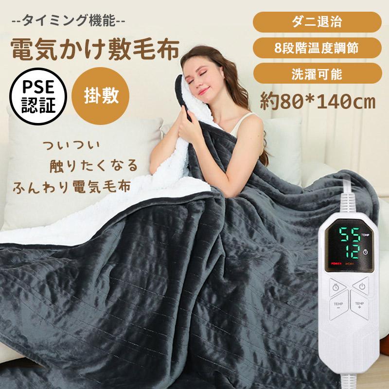 爆買 電気毛布 掛け敷き兼用 ひざ掛け ブランケット 140*80cm 大判 フランネル ペット用 丸洗い 速暖 ヒーター 寒さ対策 タイミング機能 省エネ