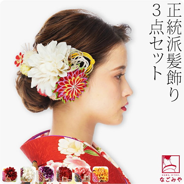 Qoo10] ダリア 和装 髪飾り 成人式 振袖 日本製 つま