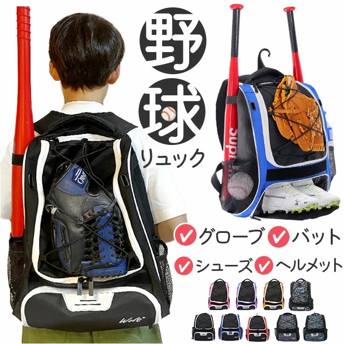 野球リュック 通販 野球バッグ シューズバッグ 野球バック リュクサック リュック シューズ ソフトボール アメフト バット グローブ サイドポケット ジュニア バックバッグ リバッグ 男女兼用 大容