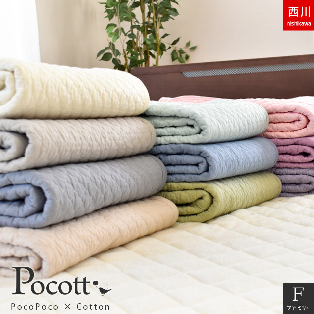 西川 敷きパッド　ファミリー　200X205cm 布団屋さんの本格派敷きパッド　Pocott ポコット 水洗いキルト 敷きパッド 9K-PM9700028
