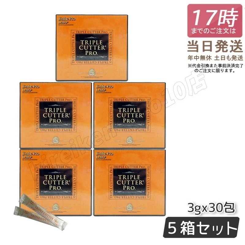 【5個セット】 エステプロラボ トリプル カッター プロ 3g 30包 ダイエット サプリ カロリー 脂 油 炭水化物 糖 カット 美容 母の日プレゼント Esthe Pro Labo