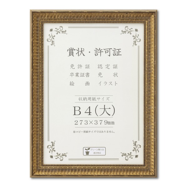 ゴールド 賞状額 B4（大） 収納寸法：273×379mm 幅広いフレーム 豪華な賞状額 額 額縁 フレーム