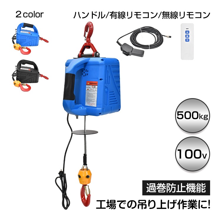 電動ウインチ 電動ホイスト 小型クレーン 巻き上げ機 吊り上げ能力500kg 1500W ハンドル 有線 無線 リモコン 過巻防止 牽引 工具 貨物 吊り上げ 空調 整備 工場 リフティング 倉庫 整