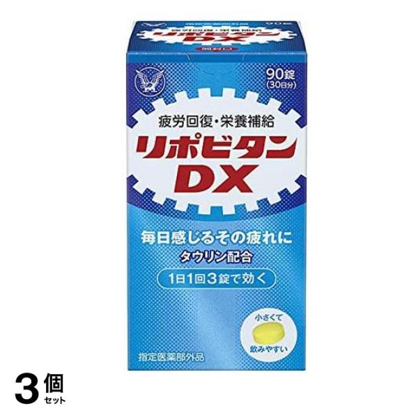 リポビタンDX 90錠 (30日分) 3個セット