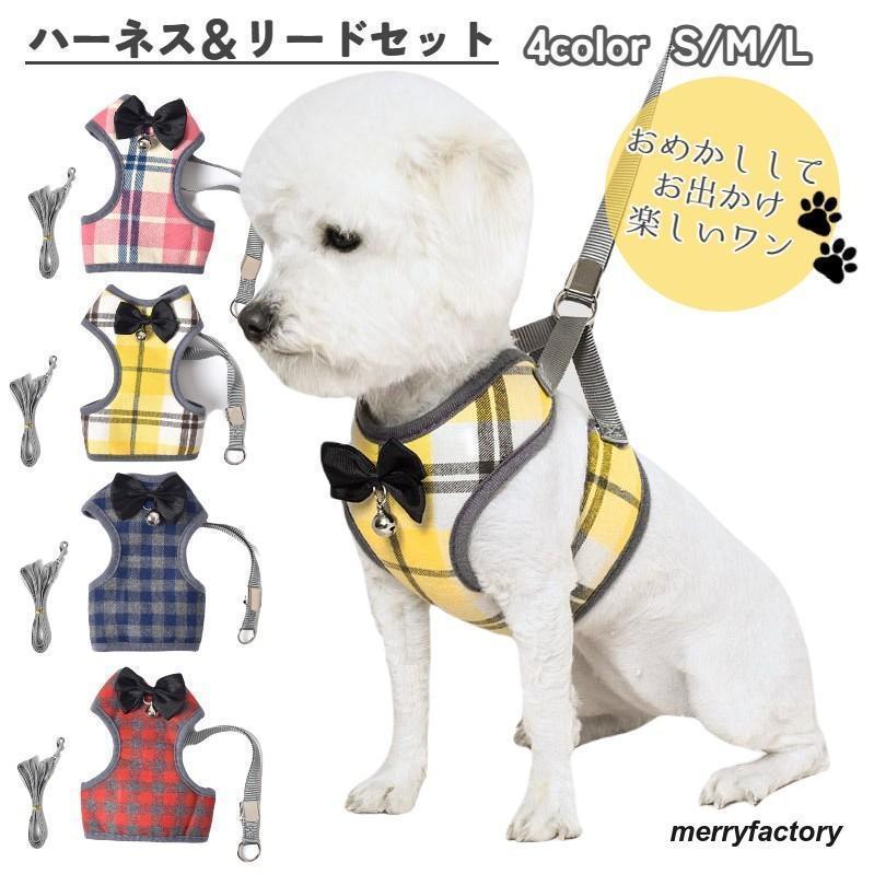 ハーネス リード ２点セット 犬用 猫用 小型犬 ペットウェア ドッグウェア ペット用品 メッシュ ベスト チェック リボン 蝶ネクタイ 鈴 お出かけ