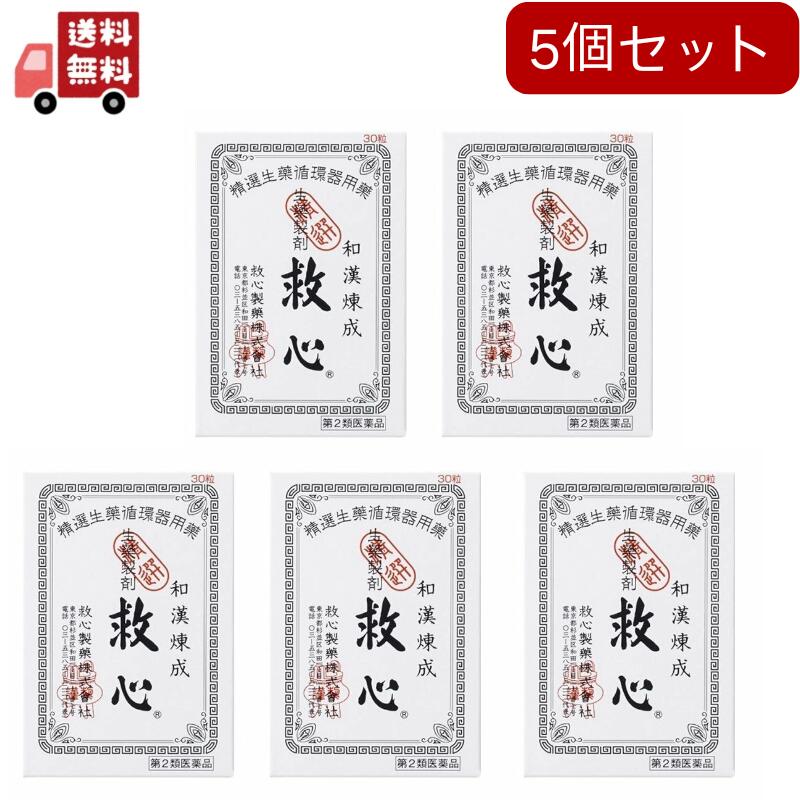 【第2類医薬品】救心 30粒【4987061015739】　5個セット　追跡ありメール便 【代引不可】 7,964円