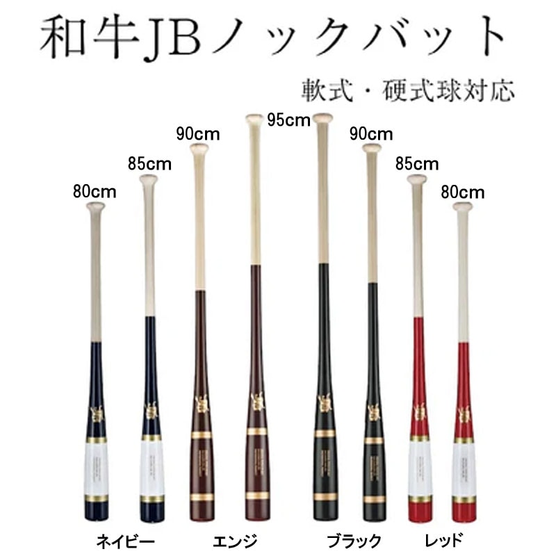 和牛JB ノックバット 硬式軟式兼用　朴×メイプル　リアルグリップorフレアグリップ　BPKB