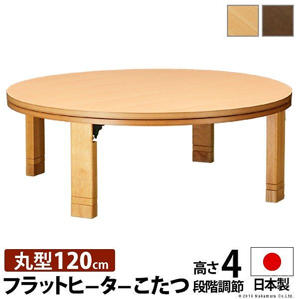 こたつ 円形 フラットヒーター 高さ4段階調節つき 天然木丸型折れ脚こたつ フラットロンド 径120cm 送料無料
