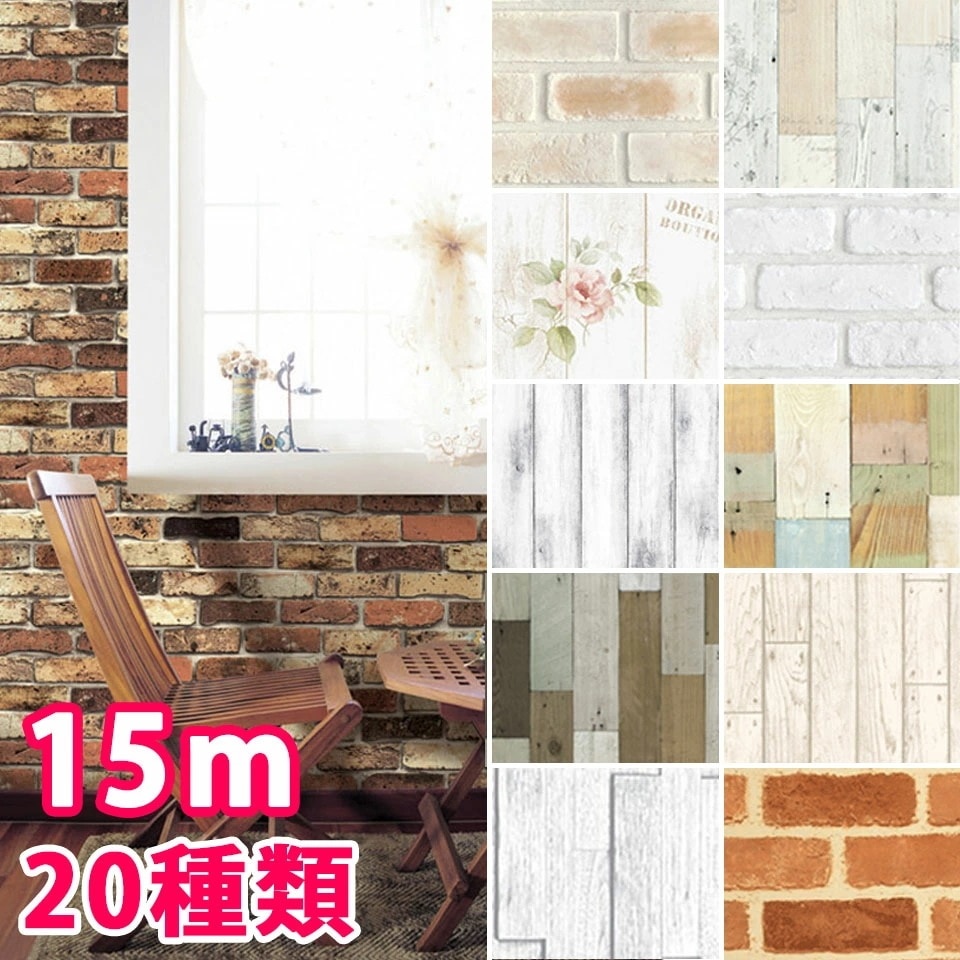 【急速出荷!】壁紙 シール 【 お得な壁紙15mセット 】【 壁紙の上から貼ってはがせる壁紙シール 】 [レンガ柄 クロス 木目調] DIY 壁紙 シール はがせる シール のり付き レンガ 壁用 リ