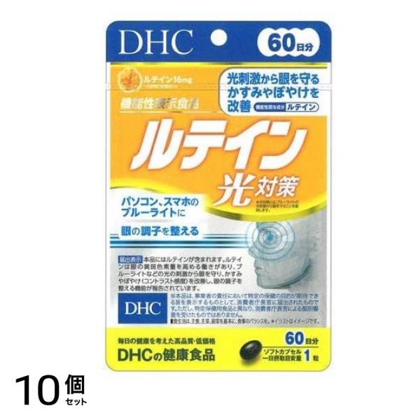 DHCの健康食品 ルテイン 光対策 60粒 (60日分) 10個セット