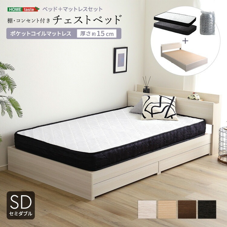 棚 コンセント付き チェストベッド ポケットコイル マットレスセット セミダブル SD 抗菌 防臭機能搭載 家具 引っ越し 新生活 STL-SRM-SD