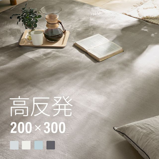 高反発 ラグ 厚手 200x300 厚さ25mm フランネル 防音 滑り止め付 マイクロファイバー ホットカーペット対応 ラグマット 正方形 カーペット 北欧 極厚 床暖房