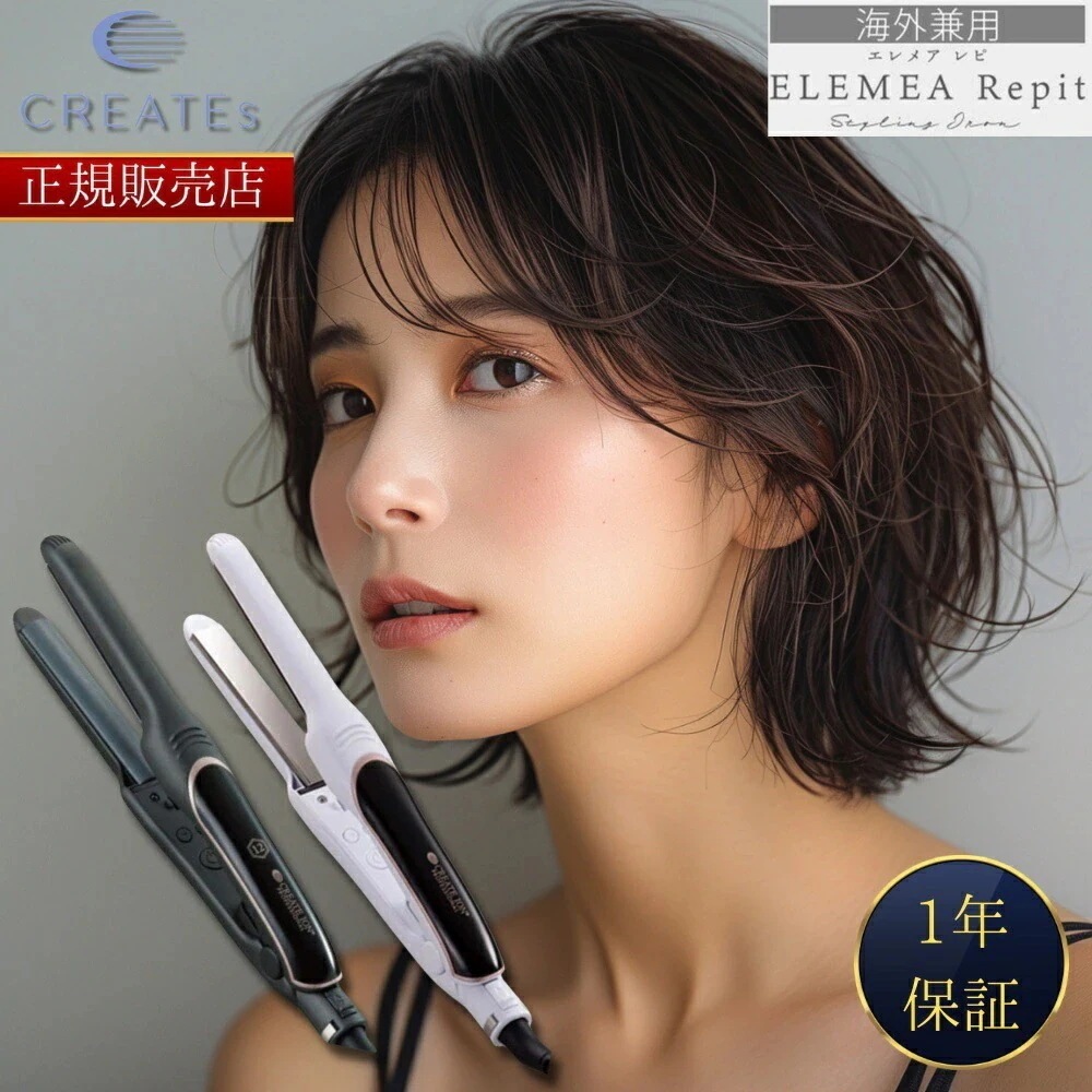 【正規販売店】エレメアR (旧エレメア レピ)/エレメア レピF ヘアアイロン CREATE I