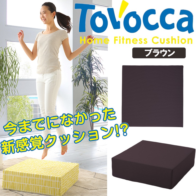 トボッカ TOVOCCA ブラウン クッション型トランポリン ホームフィットネス 【メーカー直送】