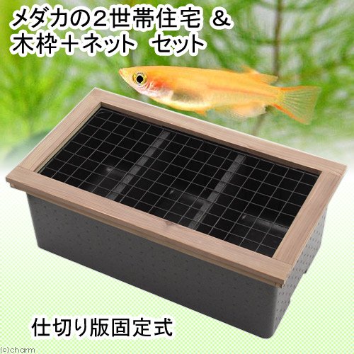 メダカの２世帯住宅　３ルーム（仕切り板固定式）＆　木枠＋ネット　セット　ＣＲＣ10―11―90―00―00 5,229円