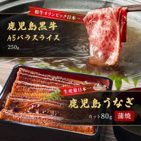 蒲焼うなぎカット済蒲焼（80g）＋鹿児島和牛・A5バラスライス250g（すきやき・しゃぶしゃぶ用） / 牛肉 鰻 ウナギ セット ギフト