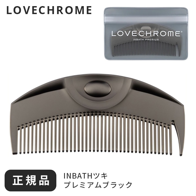 コーム くし ツキ インバス ブラック ケース LOVECHROME メンズ 高級 髪サラサラ コンパクト 前髪 レディース 日本製 携帯 フケ 細かい 静電気 櫛 持ち運び 風呂