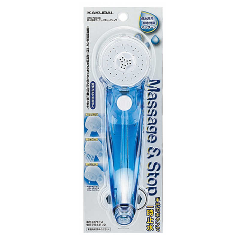カクダイ　低水圧用マッサージストップシャワー クリアブルー　356-720-CB