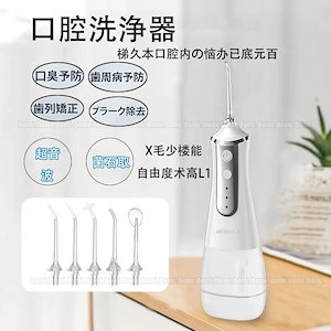 入荷　口腔洗浄器 電動ジェットウォッシャー 口内洗浄機 ウォーターフロス 口臭予防 歯周病予防 USB充電 300ML 電 歯茎ケア IPX6 語説明書付き1085581