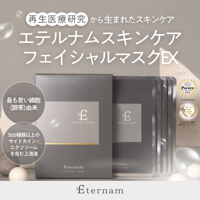 エテルナム　フェシャルマスク 5枚入り エテルナム フェイシャルマスクEX│【エテルナム】公式ブランド