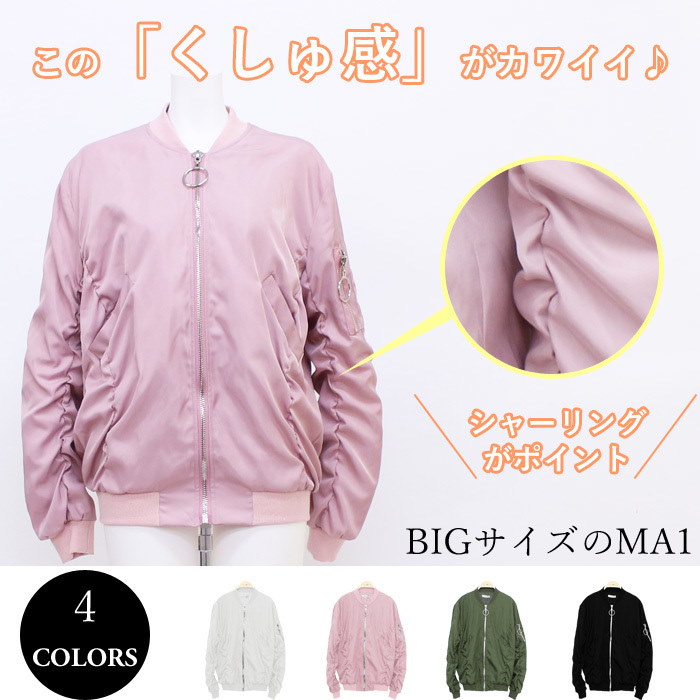 BIGサイズMA1 くしゅ加工 リングチャック ブルゾン ジャケット ミリタリー 可愛い 暖かい フェミニン こなれ 抜け感 MA1 シャーリング トップス アウター 春カラー ピンク 個性 羽織 レ BIGサイズMA1 くしゅ加工 リングチャック ブルゾン ジャケット ミリタリー 可愛い 暖かい フェミニン こなれ 抜け感 MA1 シャーリング トップス アウター 春カラー ピンク 個性 羽織 レ