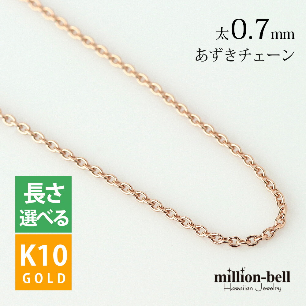 ゴールドネックレス ハワイアンジュエリー ピンクゴールド チェーン ネックレスチェーン あずきチェーン 太さ0.7mm K10 10金 メンズ レディース クリスマス AZCH-R