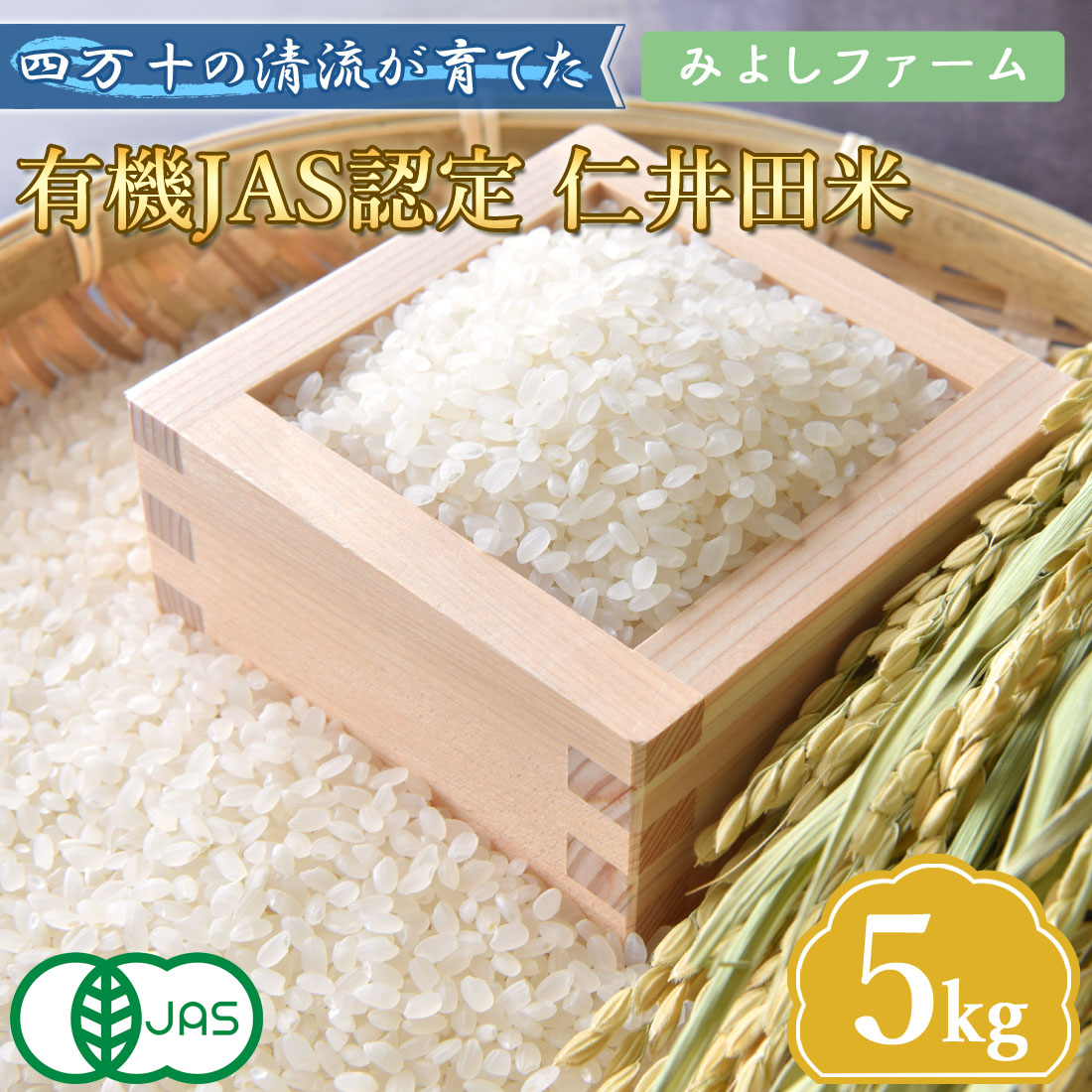 窪川産直 四万十町 有機JAS 仁井田米 米 こめ ひのひかり 5kg 令和7年産 お米 玄米 白米 コメ しまんと 窪川 高知産 国産 ブランド米 ごはん ヤマト発送