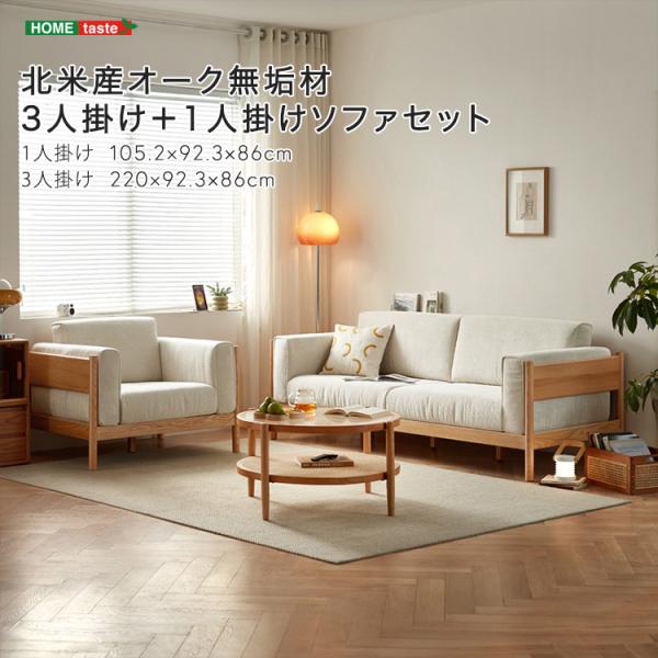 北米産オーク無垢材3人掛け＋1人掛けソファセット
