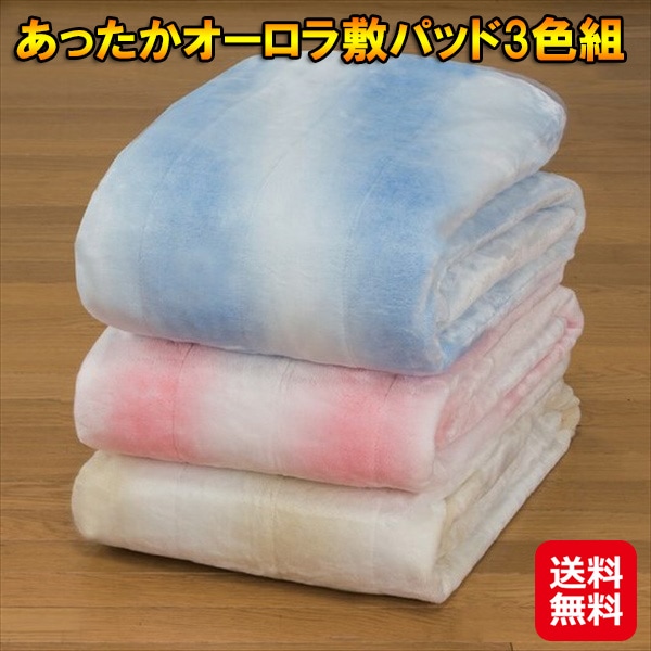 あったかオーロラ敷パッド3色組 オーロラ 敷きパッド 冬 暖かい ゴムバンド付き ずれ防止 ベッドパッド 起毛 あったか フランネル ふわふわ