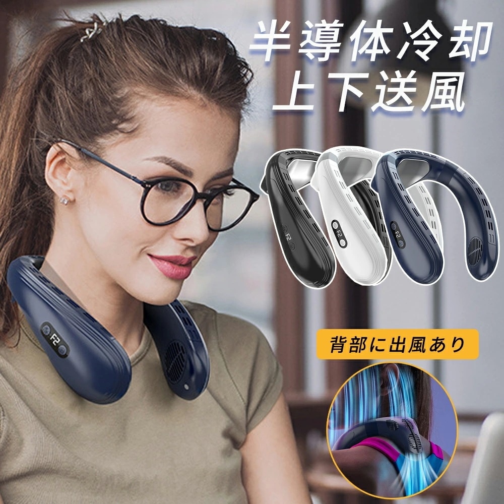 首掛け扇風機 ネッククーラー ネックファン 羽なし 首かけ扇風機 扇風機 携帯扇風機 小型 軽量 360 背中 上下送風 半導体冷却 5200mAh大容量 長時間 冷感 軽量 熱中症対策 強力 静