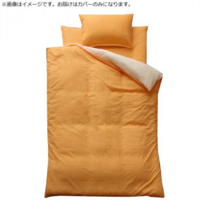 布団カバー 3点セット リバーシブル 『リバSカバー3点IT』 オレンジ/ライトベージュ シングルロング 9803109