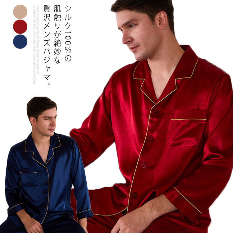 シルクパジャマ メンズ シルク100% ルームウエア ナイトウエア 長袖 パンツ 上下セット 男性用 紳士服 快眠 部屋着 寝巻き 前開き 襟付き 敏感肌 高級感 上品 北欧 無地 おしゃれ プレゼン