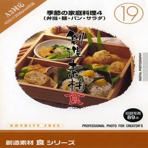 イメージランド　創造素材 食19 季節の家庭料理4(弁当・麺・パン・サラダ)　935634