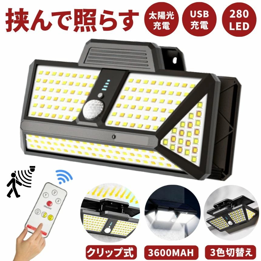 ソーラーライト センサーライト クリップ 屋外 防水 太陽光 明るい 280LED 穴あけ ない ガーデンライト USB 充電式 クリップライト 人感セン