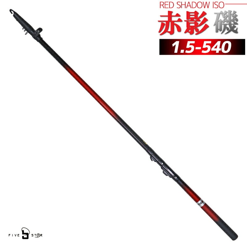 Qoo10] ロッド 磯竿 赤影 磯 1.5-540 ファイブ