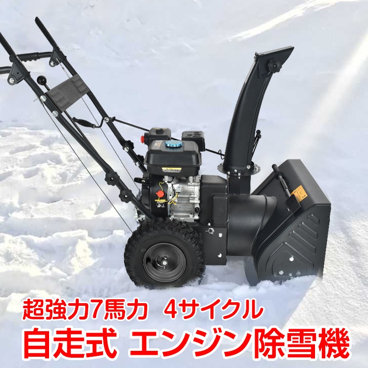 エンジン 除雪機 電動 除雪 7馬力 強力 ハイパワー 自走式 4サイクル 除雪幅650mm 65cm 除雪高420mm 42cm 投雪方向190度 6段変速 冬 雪かき 雪掻き