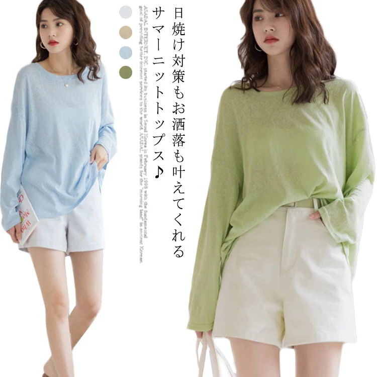 Tシャツ レディース サマーニット ニットトップス 長袖 ドロップショルダー ゆるTシャツ ラウンドネック 薄手 透け感 レイヤード 重ね着 日焼け防止 体型カバー プルオーバー シンプル お洒落 カ