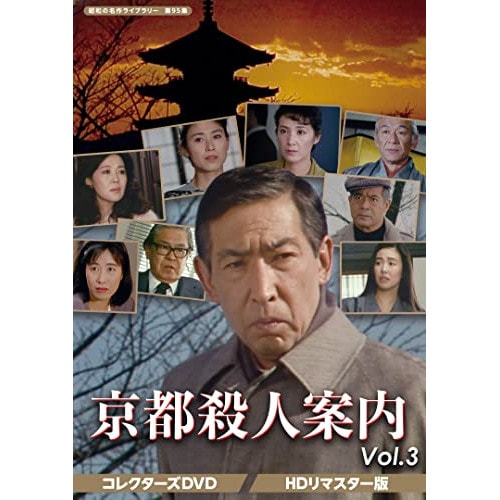 京都殺人案内 コレクターズDVD Vol.3 【昭和の名作ラ.. ／ 藤田まこと (DVD) BFTD-407 17,076円