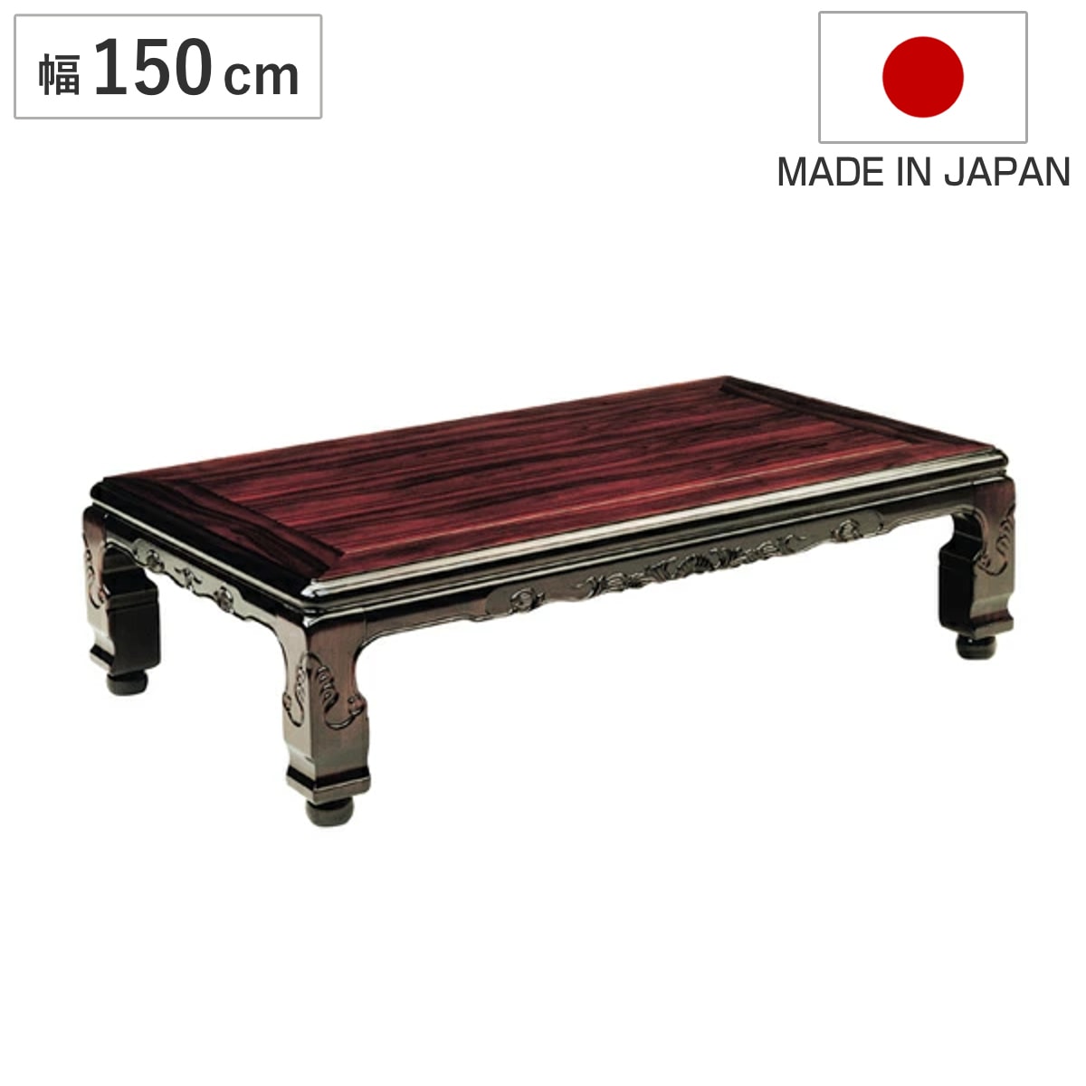 座卓 幅150cm 継脚付き 家具調こたつ 大津 木製 日本製 こたつ コタツ 炬燵 天然木 リビングテーブル ローテーブル 継ぎ足 高さ 37cm 41cm 長方形 1年中 使える おしゃれ