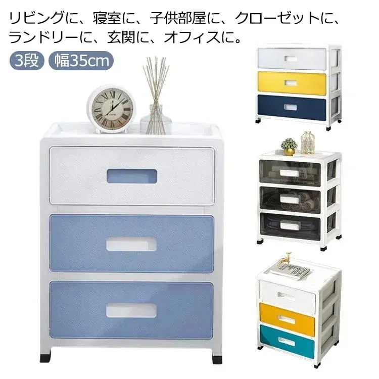 収納ボックス ワゴン ランドリーチェスト タンス 衣替え デスク下 3段 チェスト 収納 押入れ 収納ケース スリム 幅35cm 引き出し サイドワゴン 衣類収納 衣装ケース クローゼット
