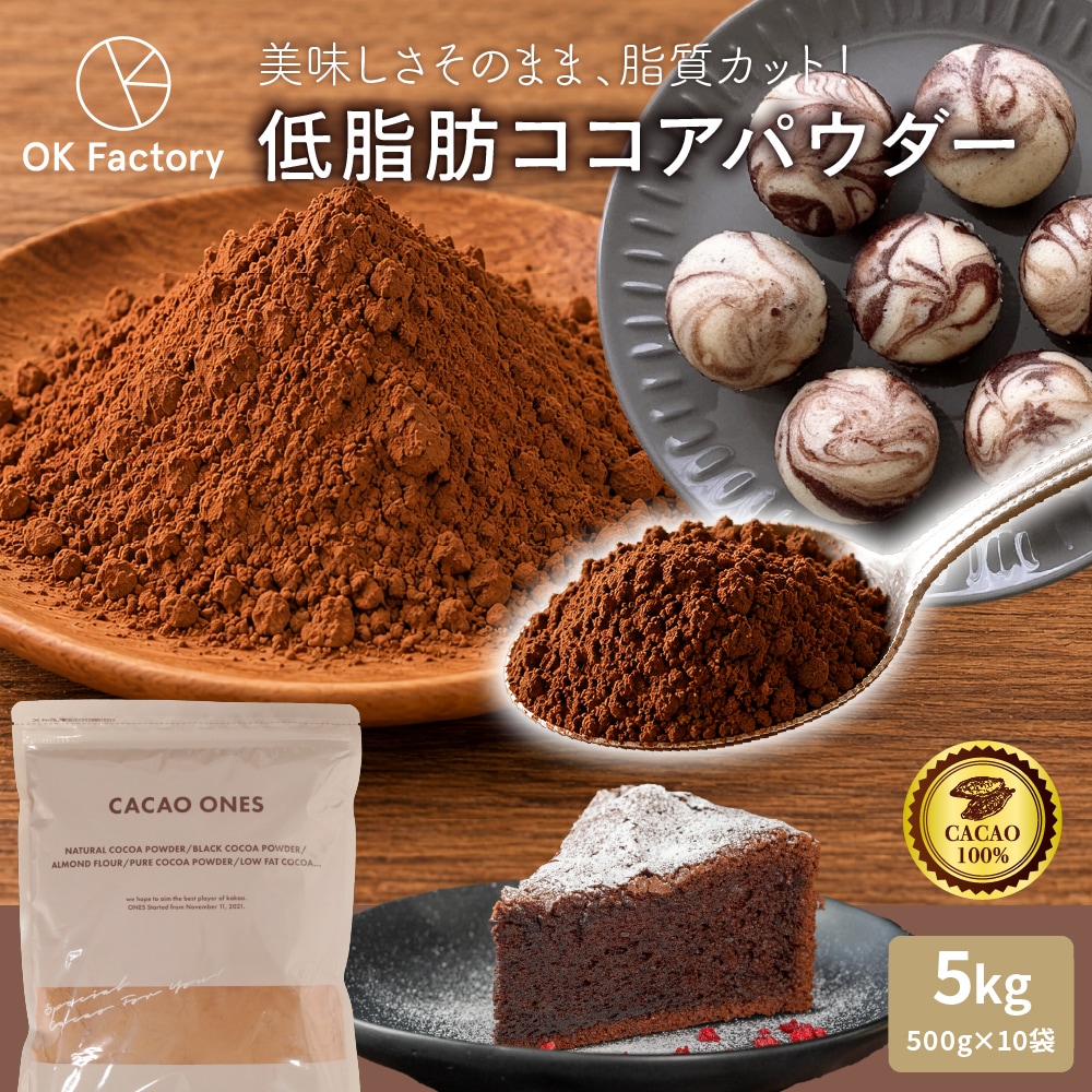 低脂肪ココアパウダー 5kg(500g×10袋) ココア 砂糖不使用 無添加 香料不使用 低脂肪 低脂質 カカオ お菓子づくり 製菓 製パン