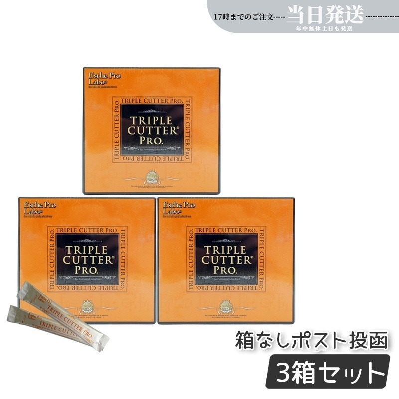 【3箱セット】エステプロラボ トリプル カッター プロ 3g 30包 ダイエット サプリ カロリー 脂 油 炭水化物 糖 カット 美容 母の日プレゼント Esthe Pro Labo