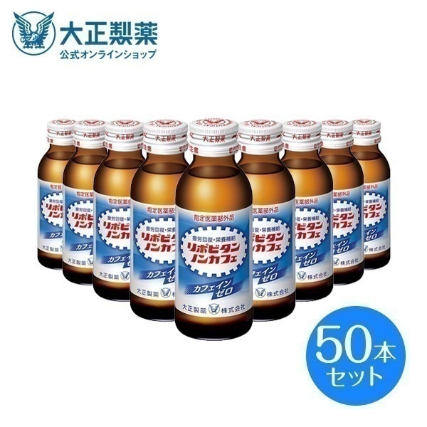 【公式】大正製薬 リポビタンノンカフェ タウリン1000mg カフェインが気になる方に 100mL 50本