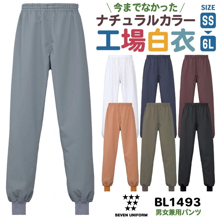 衛生衣 パンツ 工場白衣 飲食店 業務用 接客 食品工場 食品製造 厨房 調理 レストラン ホテル カフェ パン屋 ベーカリー ユニフォーム 作業服 作業着 /su-bl1493