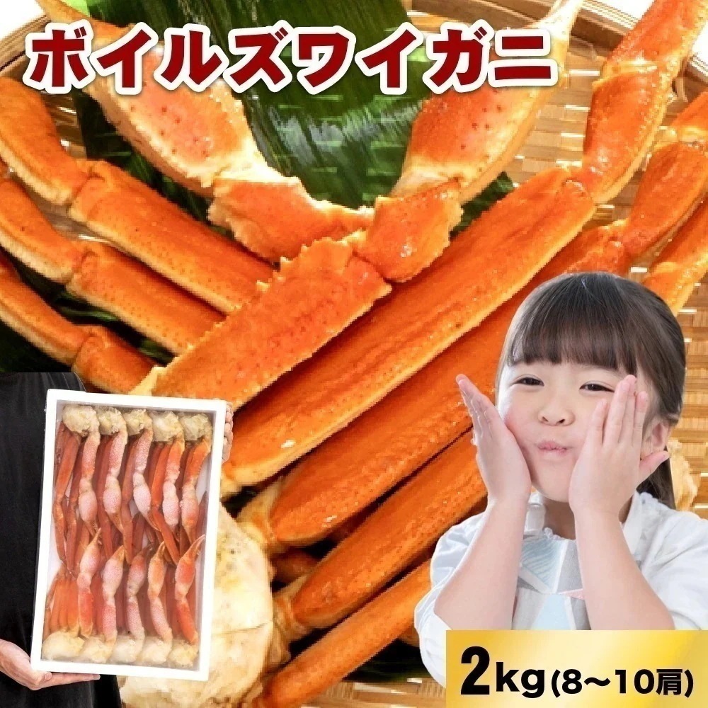 ボイルズワイ化粧箱 2kg入(8～10肩) 2Lお歳暮 年末 蟹 かに 海鮮 大容量 特大 蟹鍋 かに鍋 蟹しゃぶ ボリューム