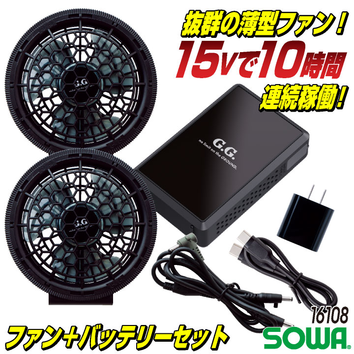 SOWA 15V ファンバテリーセット 10時間稼働 空調作業服 デバイスセット ファン バッテリ 春夏 メンズ レディース 仕事服 おしゃれ 空調ウェア 涼しい /sw-16108