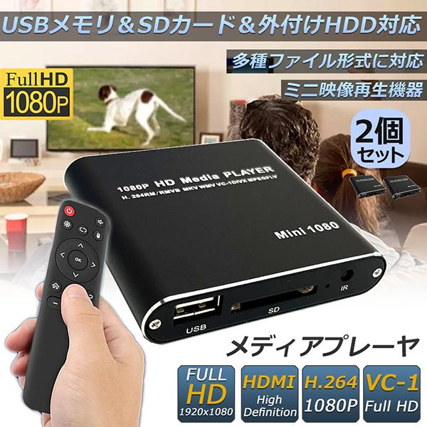 メディアプレーヤー デジタル 極小型 映像 再生機器 2個セット デジタル マルチメディアプレーヤー 大画面テレビや液晶モニターなどで簡単動画再生 S